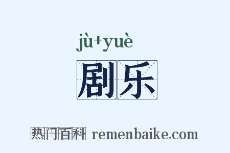 剧乐是什么意思的图片